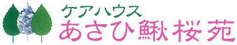 ケアハウスあさひ鰍桜苑